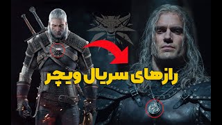 رازهای سریال ویچر | The Witcher Series Easter Eggs