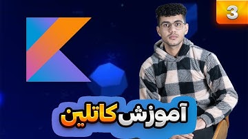 ۰۳ - کاتلین اندروید نیست !