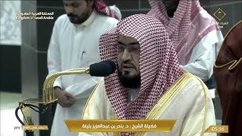 تلاوة خاشعة  فجر اليوم من الحرم المكي للشيخ بندر بليلة 13 جمادى الأولى 1445 - من سورة هود و الإسراء