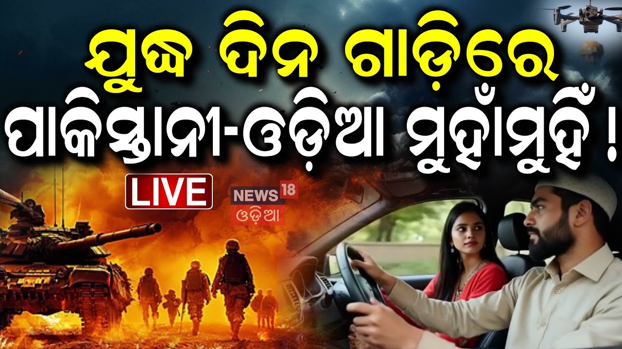 Live: ଓଡ଼ିଆଙ୍କୁ ପାକିସ୍ତାନୀଙ୍କ ବ୍ୟବହାର...|India Pakistan |Odia Journalist Shares Experience