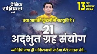 13 May 2024 |Aaj Ka Rashifal | 21अद्भुत ग्रह संयोग, ज्योतिषी क्या ही भविष्यवाणी करेगा ऐसे जातक की...