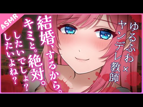 【ASMR】ゆるふわヤンデレ教師の愛の監禁脅迫【Binaural】