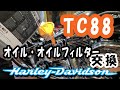 【ハーレーダビッドソン】ソフテイルデュース　ツインカム88の、オイルとオイルフィルター交換作業解説付き【FXSTD】