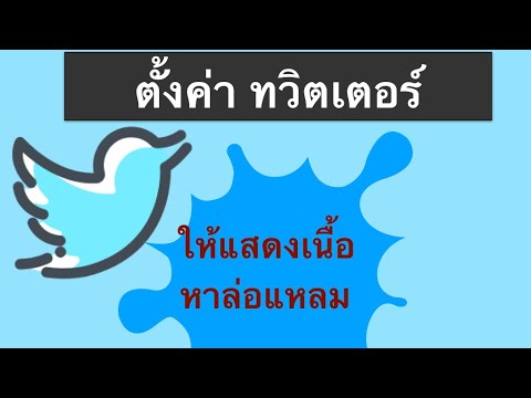 การตั้งค่า Twitter ด้วยเนื้อหาที่ละเอียดอ่อนเพื่อแสดง