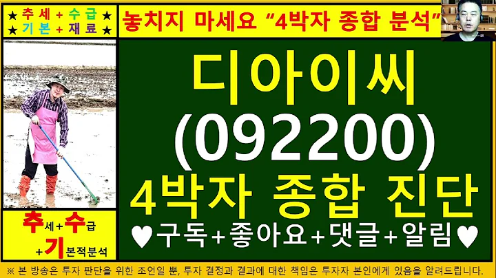 디아이씨(092200)4차원종목진단및향후주가전망 추수기(추수)전문가