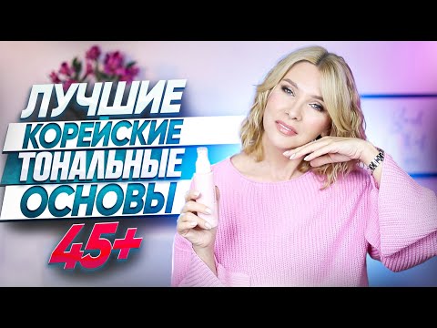 ТОП-5 тональных основ для зрелой кожи, которые создают идеальное покрытие✦Корейская косметика