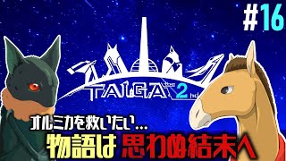 【TAIGA -the 2nd- #16】オルミカを救う、その約束を果たすため【EquuStream V#323】