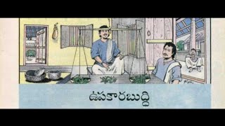 Upakara buddi ఉపకారబుద్ది #chandamama #teluguaudiobook #Eenatikathalu