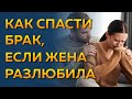 Как сохранить брак, если жена разлюбила? Что делать если жена разлюбила и хочет развестись?