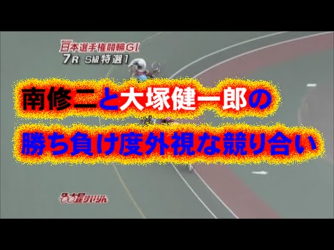 【競輪 落車･失格】南修二と大塚健一郎による勝ち負け度外視の壮絶な競り合いFULL