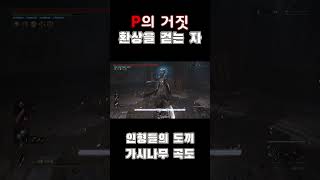 환상을 걷는 피해자 [P의 거짓]