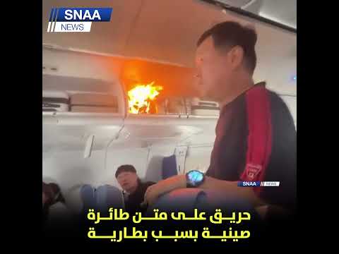 حريق عل متن طائرة صينية بسبب بطارية