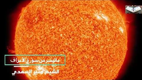 ماتيسر من سورة الأعراف الشيخ منير السعدي
