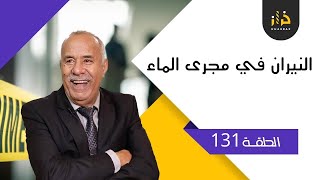 الحلقة 131 :النيران في مجرى الماء….حرق الدوار كامل ….خراز يحكي