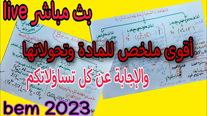 أقوى ملخص للمادة وتحولاتها سنة رابعة متوسط والإجابة عن كل تساؤلاتكم bem2023