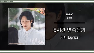 [ 5시간 / 가사 ] 정승환 - Belief