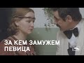 За кем замужем певица (1988)