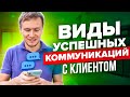 Как увеличить продажи: эффективная коммуникация с клиентом