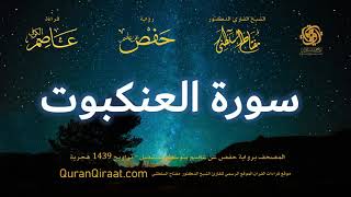 029 سورة العنكبوت   برواية حفص عن عاصم بتوسط المنفصل   تراويح   القارئ مفتاح السلطني