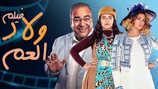 فيلم الكوميديا ' ولاد العم ' بطولة ايمى ودنيا سمير غانم |حصريا لاول مرة على يوتيوب