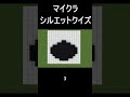 シルエットクイズ30【マインクラフト】