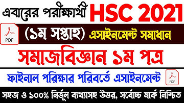 HSC 2021 Sociology Assignment Answer | সমাজ বিজ্ঞান সমাধান এইচএসসি ২০২১ | Sociology Assignment 2021