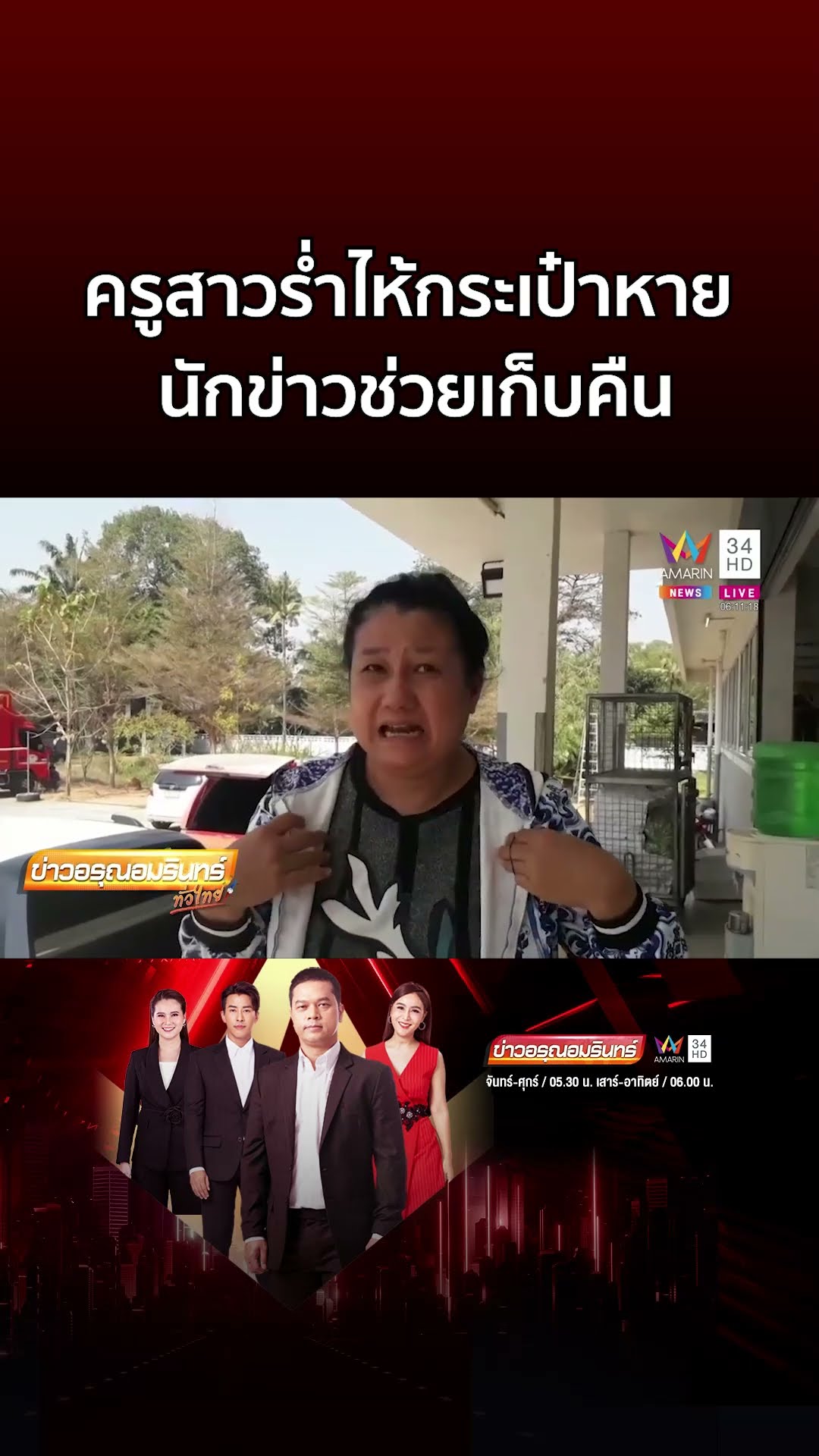 ครูสาวร่ำไห้ลั่นไปรษณีย์ กระเป๋าใส่ไอโฟนหาย นักข่าวช่วยเก็บคืน | ข่าวอรุณอมรินทร์