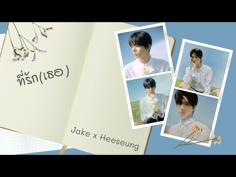 [OPV] ที่รัก​ (เธอ)​ -​ Jake​ x​ Heeseung​ |  #jakeseung​ #heeseungjake