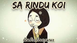 SA RINDU KOI แปลไทย - ฉันคิดถึงคุณนะ (Dj qhelfin)