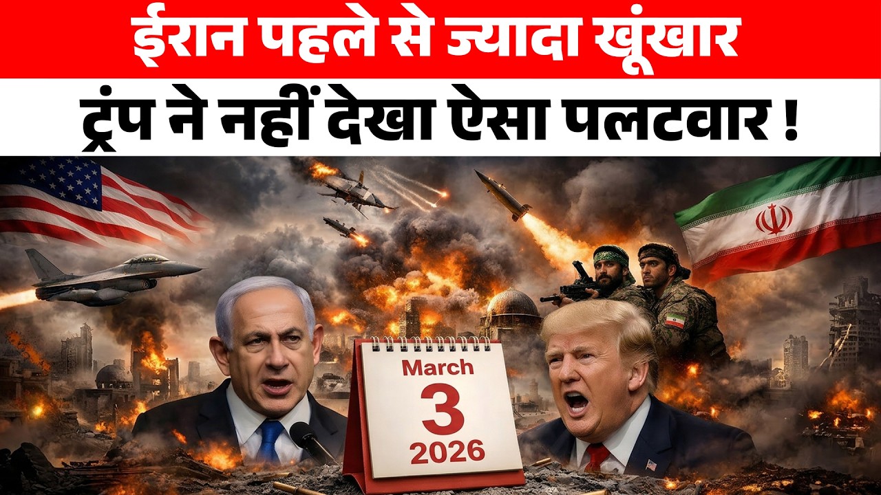 🔴US-Israel-Iran War Live Updates🔴 3 March 2026 की 20 Breaking News अब महाजंग में एक और देश कूदा !