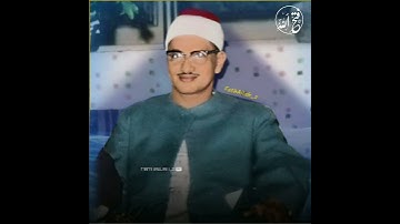 {محمد صديق المنشاوي رحمه الله} مقطع من سورة الضحى والشرح .
