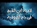 لامية ابن القيم رحمه الله في ذم الصوفية إلقاء أبي مسلم السوسي المغربي 