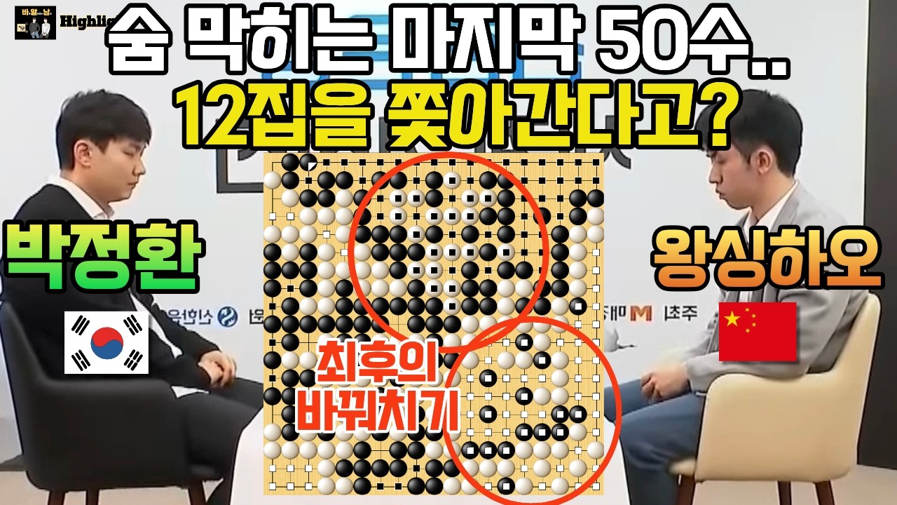 박정환, 1%에 바둑에서.. 12집을 쫓아간다고? 숨 막히는 마지막 50수! [박정환 VS 왕싱하오 신한은행 기선전 결승 2국 2026-02-26] #바둑 #박정환 #기선전
