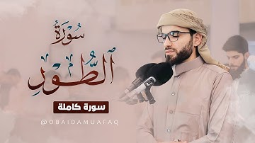 سورة الطور كاملة بصوت عبيدة موفق : Surah At-Tur is complete Obaida Muafaq