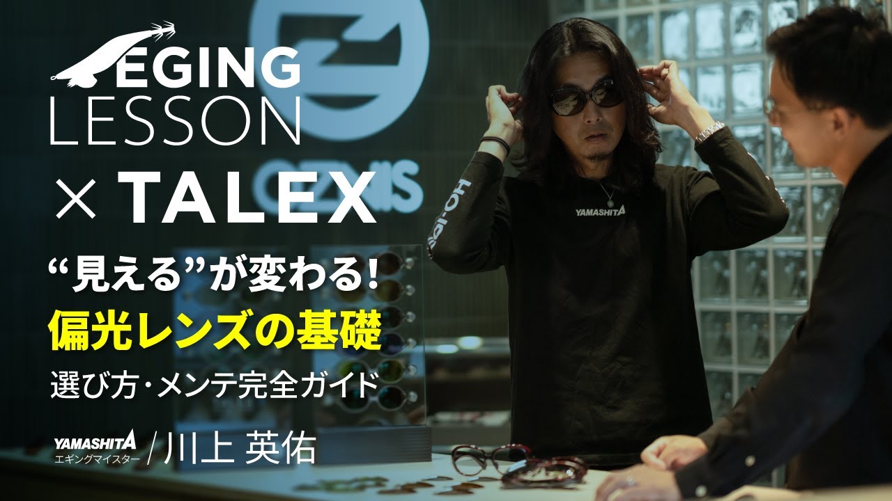 エギングがもっと楽しくなる！偏光レンズの秘密・選び方・モノづくりの