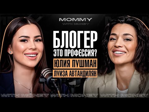 ЮЛИЯ ПУШМАН про призвание, бизнес и усталось от блога | MOMMY WITH MONEY