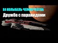 Дружим с паранидами для доступа к дальнебойной плазме - X4 Колыбель человечества #13