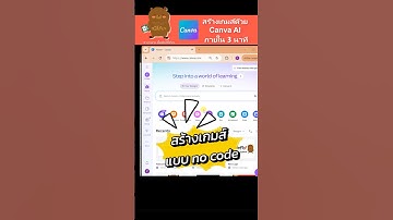ใช้ Canva AI สร้างเกมส์แบบ no code แค่พิมพ์ก็ได้เกมส์แล้ว ไม่เกิน 3 นาที 🎉 #canva #canvaai