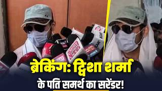 BREAKING: Twisha Sharma Murder Mystery: Husband Samarth Singh का Jabalpur Court में surrender