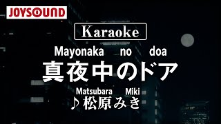【karaoke】Mayonaka no doa(真夜中のドア)/Matsubara Miki(松原みき)【JOYSOUND】