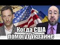 Когда США помогут Украине | Виталий Портников @RashkinReport