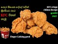 KFC චිකන් ගෙදර තියෙන දේවල් වලින් ලාබෙට රසට හදමු | KFC crispy chicken recipe Sinhala Athal kitchen
