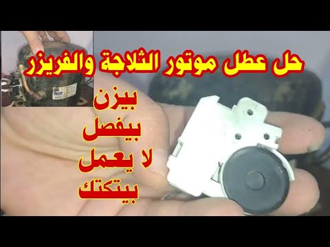 موتور الثلاجة بيزن ويعمل تكه ويفصل بعد ثوانى موتور الثلاجة لا يعمل