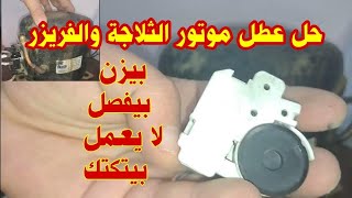 موتور الثلاجة بيزن ويعمل تكه ويفصل بعد ثوانى | موتور الثلاجة لا يعمل