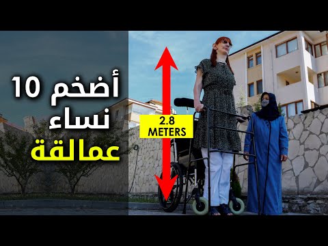 أطول 10 نساء في العالم لن تصدق مدى ضخامتهن