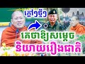 ទេសនាថ្មីៗ គេថាឱ្យសម្ដេច និយាយរឿងជាតិ ដោយសម្ដេច យ៉ន សេងយៀត ២០២៥