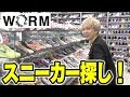 【原宿】WORM TOKYOでスニーカー探し！この店やばいわ...www