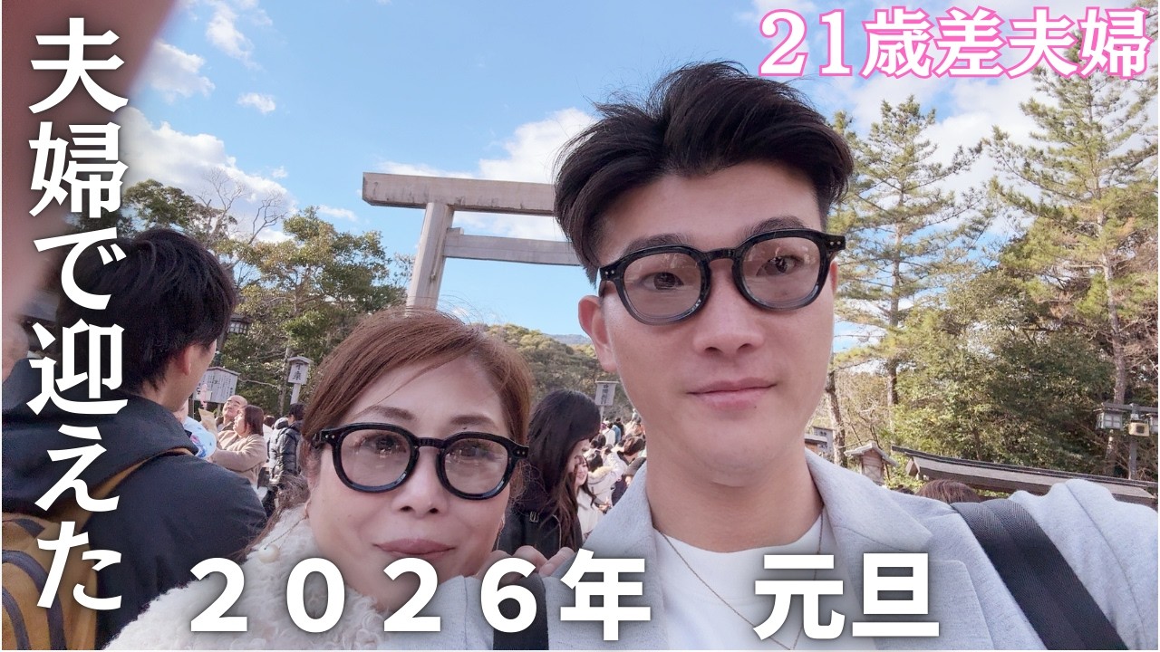 年越し三重から伊勢神宮へ⛩️夫婦で迎える２０２６年の始まり🌅