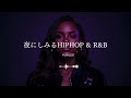 【洋楽Playlist】夜が終わってほしくなくなるHIPHOP & R&B｜Emotional Night Vibes