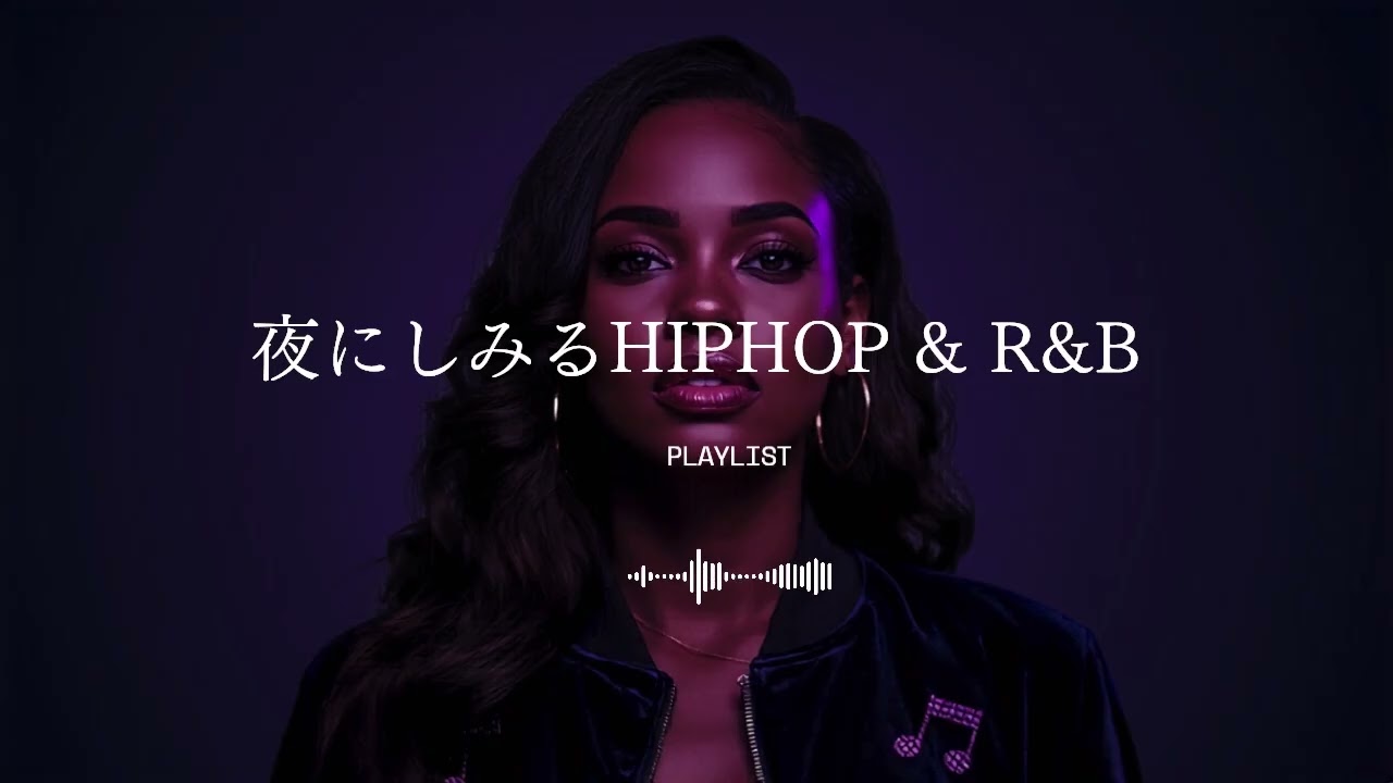 【洋楽Playlist】夜が終わってほしくなくなるHIPHOP & R&B｜Emotional Night Vibes